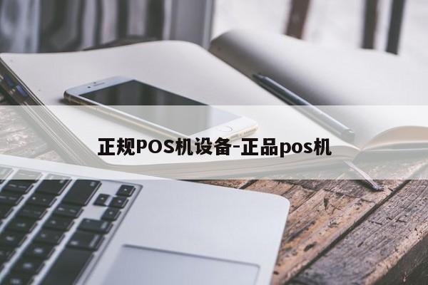 浙江正规POS机设备-正品pos机