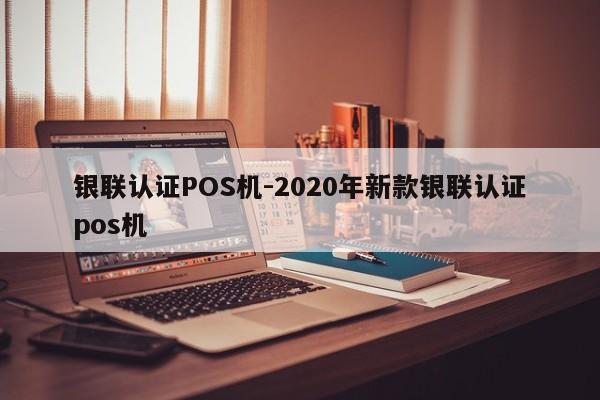 浙江银联认证POS机-2020年新款银联认证pos机